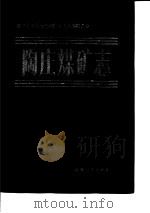 陶庄煤矿志 1990 PDF电子版封面 7208010498 枣庄矿务局陶庄煤矿史志编纂委员会编