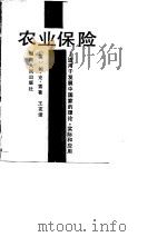 农业保险  适用于发展中国家的理论、实际和应用（1989 PDF版）