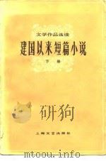 建国以来短篇小说  下（1980 PDF版）