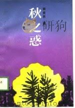 秋之惑（1990 PDF版）