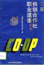 供销合作社职业道德  新编（1996 PDF版）