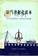 油、气井射孔读本（1976 PDF版）