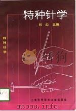 特种针学（1997 PDF版）