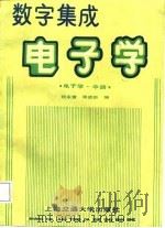 电子学  中  数字集成电子学（1987 PDF版）
