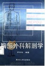 胸部外科解剖学（1987 PDF版）