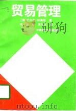 贸易管理（1996 PDF版）