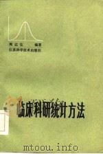 临床科研统计方法 1985 PDF电子版封面 14196·188 周达生编著