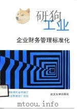 工业企业财务管理标准化（1991 PDF版）