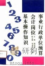 事业行政单位预算会计岗位基本操作知识（1991 PDF版）