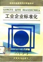 工业企业标准化（1992 PDF版）