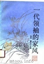 一代领袖的家风（1990 PDF版）