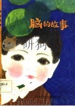 脑的故事（1984 PDF版）