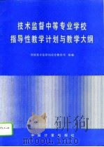 技术监督中等专业学校指导性教学计划与教学大纲 1994 PDF电子版封面 7502607234 国家技术监督局宣传教育司组编