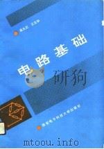 电路基础（1991 PDF版）