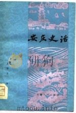 安庆史话 1981 PDF电子版封面 王开玉,杨森编