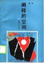 阐释的空间（1990 PDF版）