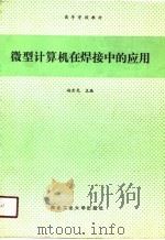 微型计算机在焊接中的应用（1991 PDF版）