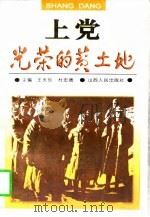 上党光荣的黄土地（1996 PDF版）