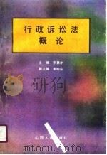 行政诉讼法学习概论（1990 PDF版）