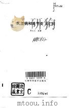 风湿病和关节炎300问（1995 PDF版）