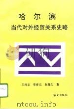 哈尔滨当代对外经贸关系史略（1994 PDF版）