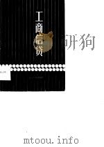 工商信贷（1986 PDF版）