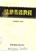 法律基础教程（1987 PDF版）