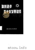 科技进步与大庆发展建设（1986 PDF版）