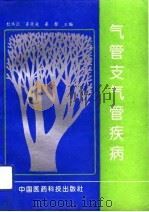 气管支气管疾病（1992 PDF版）