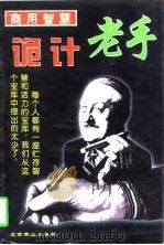 商用智慧  诡计老手（1997 PDF版）