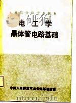 通信分队专业教材 电工学晶体管电路基础 1979 PDF电子版封面 中国人民解放军总参谋部通信部