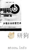 乡镇企业经营艺术（1989 PDF版）