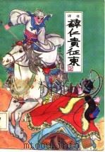 薛仁贵征东  上  评书（1986 PDF版）