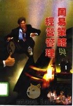 周易策略与经营管理（1993 PDF版）