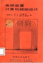 电磁装置计算机辅助设计（1989 PDF版）