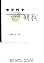 梵蒂冈史（第二次世界大战时期）（1979 PDF版）