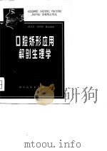 口腔矫形应用解剖生理学（1980 PDF版）