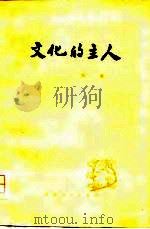 文化的主人（1978 PDF版）