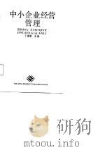 中小企业经营管理 1988 PDF电子版封面 7505000497 丁德章等编著