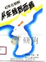 从东线到西线  42军在朝鲜（1991 PDF版）