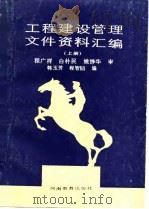 工程建设管理文件资料汇编  上（1988 PDF版）