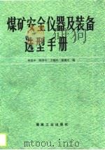 煤矿安全仪器及装备选型手册（1989 PDF版）