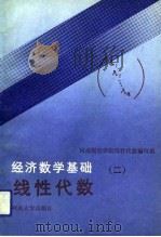 经济数学基础  2  线性代数（1991 PDF版）
