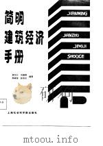 简明建筑经济手册（1987 PDF版）