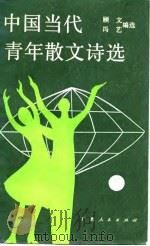 中国当代青年散文诗选（1988 PDF版）