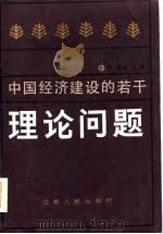 中国经济建设的若干理论问题（1986 PDF版）