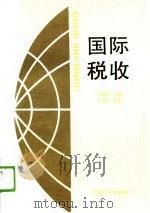 国际税收（1989 PDF版）