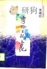 弯路上的小花 1989 PDF电子版封面 7532902315 李根红著