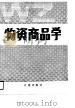 物资商品学（1990年12月第1版 PDF版）