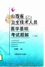 山西省卫生技术人员医学基础考试题解  下（1994 PDF版）